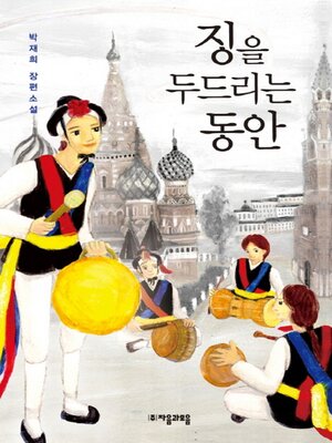 cover image of 징을두드리는동안